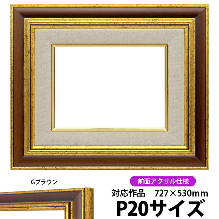 楽天市場】油絵 額縁 9573 P20号（727×530mm）Gブラウン 前面UVカット 