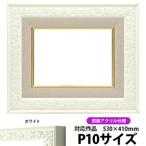 油絵 額縁 9855 P10号(530×410mm)ホワイト 前面UVカットアクリル仕様 【dras-26】 油彩額 油額 油絵用額縁 キャンバス用