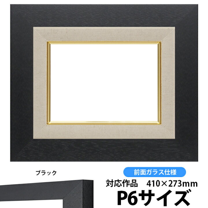 楽天市場】油絵 額縁 9869 P6号（410×273mm）ブラック 前面ガラス仕様 