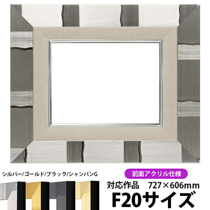 楽天市場】油絵 額縁 エスポワール/シルバー F20号（727×606mm） 前面 