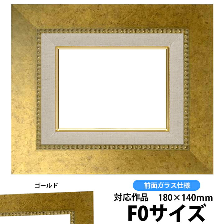 楽天市場】油絵 額縁 HQ869 F0号（180×140mm）ゴールド 前面ガラス仕様 