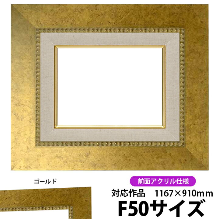 楽天市場】油絵 額縁 HQ869/ゴールド F50号（1167×910mm） 前面UV 