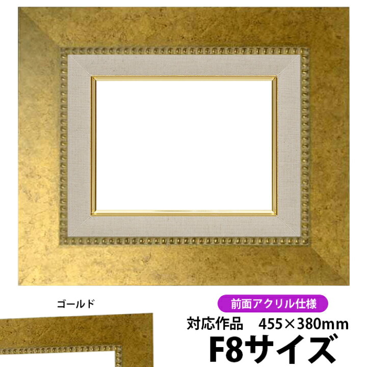 楽天市場】油絵 額縁 HQ869/ゴールド F8号（455×380mm） 前面UVカット 