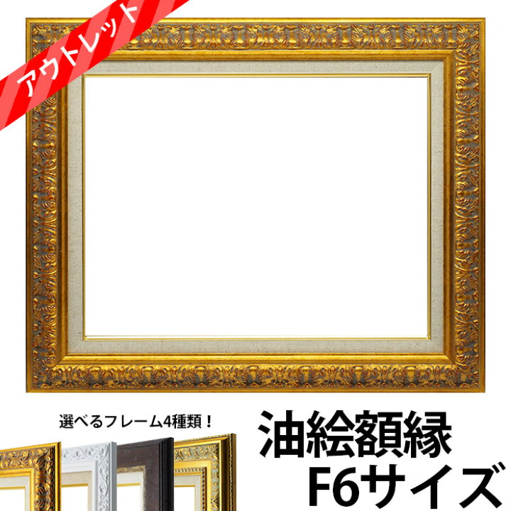楽天市場】【アウトレット】油絵 額縁 F6サイズ 前面アクリル仕様 