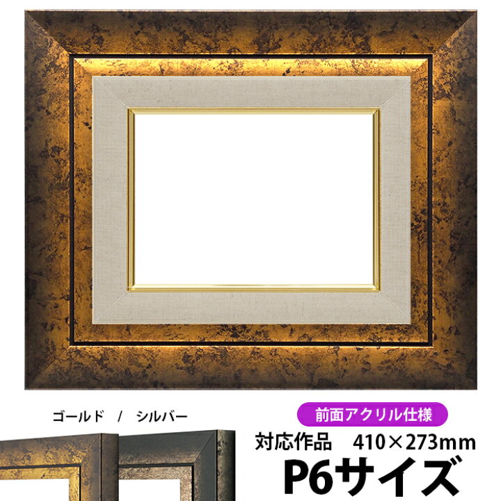 楽天市場】油絵 額縁 シャドウ P6号（410×273mm）ゴールド 前面UV 
