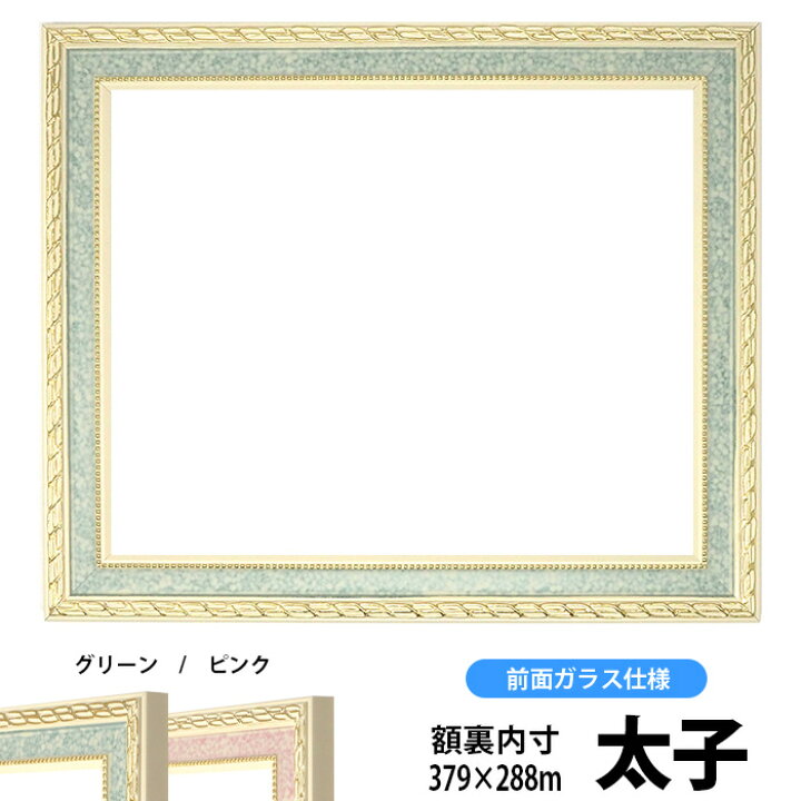 楽天市場】デッサン額縁 5663/グリーン 太子サイズ(379×288mm) 前面 