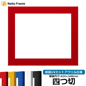 デッサン額縁 5906 四つ切サイズ(424×348mm) レッド/イエロー/ブルー/ホワイト/ブラック 前面UVカットアクリル仕様 大額