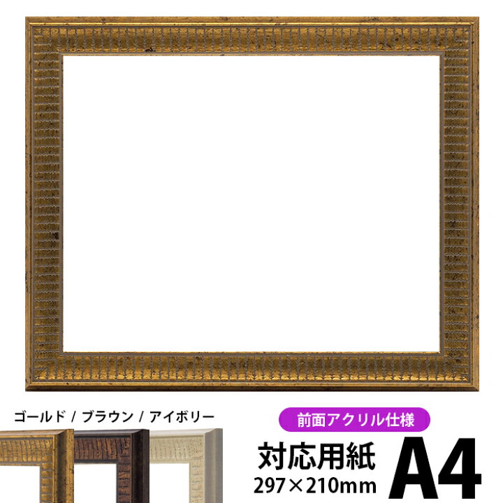 楽天市場】デッサン額縁 8143/ゴールド A4（297×210mm） 前面UVカット 