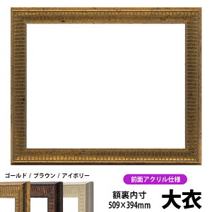 デッサン額縁 8143/ゴールド 大衣(509×394mm) 前面UVカットアクリル仕様