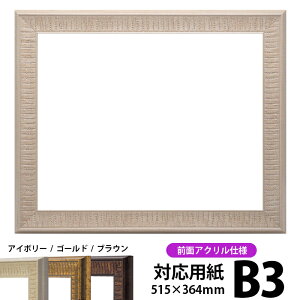 デッサン額縁 8143/アイボリー B3(515×364mm) 前面UVカットアクリル仕様 ポスターフレーム