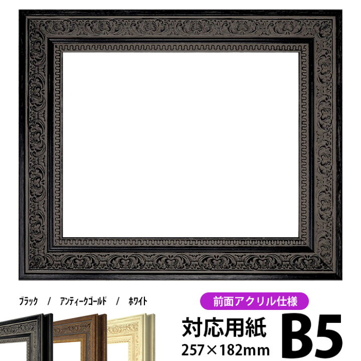 楽天市場】デッサン額縁 8203/ブラック B5サイズ(257×182mm) 前面UV  