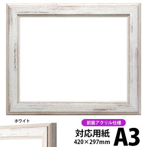 デッサン額縁 8309/ホワイト A3サイズ(420×297mm) 前面UVカットアクリル仕様 ポスターフレーム