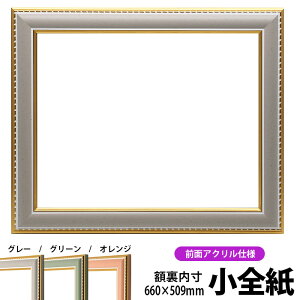 デッサン額縁 9614/グレー 小全紙サイズ(660×509mm) 前面UVカットアクリル仕様