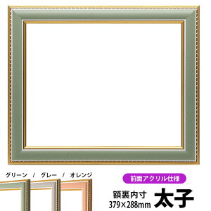 デッサン額縁 9614/グリーン 太子サイズ(379×288mm) 前面UVカットアクリル仕様