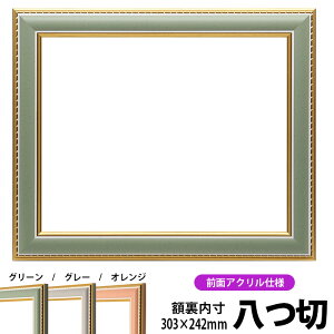 デッサン額縁 9614/グリーン 八つ切サイズ(303×242mm) 前面UVカットアクリル仕様