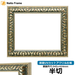 デッサン額縁 9568/グリーン 半切サイズ(545×424mm) 前面UVカットアクリル仕様 大額