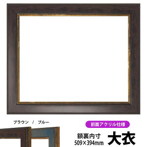 デッサン額縁 9650/ブラウン 大衣サイズ(509×394mm) 前面UVカットアクリル仕様