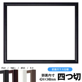 【キズ有り品】デッサン額縁 J型/黒 四つ切サイズ（424×348mm） 前面ガラス仕様