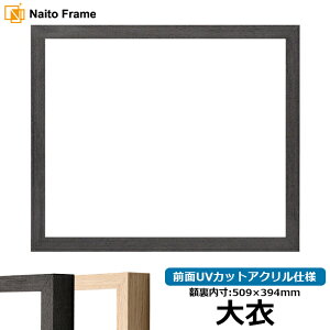 デッサン額縁 LJ001 大衣サイズ(509×394mm) ブラック(01-1003WD)/木地(01-1002WD) 前面UVカットアクリル仕様 ラーソン・ジュール