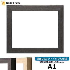 デッサン額縁 LJ002 A1サイズ(841×594mm) ブラック(03-1008WD)/木地(03-1007WD) 前面UVカットアクリル仕様 ラーソン・ジュール ※受注生産品のため返品・交換不可※【送料別商品】