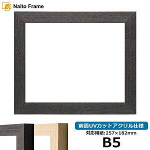 デッサン額縁 LJ002 B5サイズ(257×182mm) ブラック(03-1008WD)/木地(03-1007WD) 前面UVカットアクリル仕様 ラーソン・ジュール
