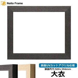 デッサン額縁 LJ002 大衣サイズ(509×394mm) ブラック(03-1008WD)/木地(03-1007WD) 前面UVカットアクリル仕様 ラーソン・ジュール