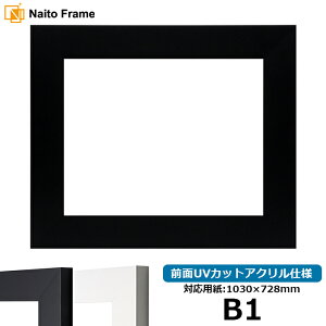 デッサン額縁 LJ004 B1サイズ(1030×728mm) ブラック(C-1058B)/ホワイト(C-1057W) 前面UVカットアクリル仕様 ラーソン・ジュール ※受注生産品のため返品・交換不可※【送料別商品】