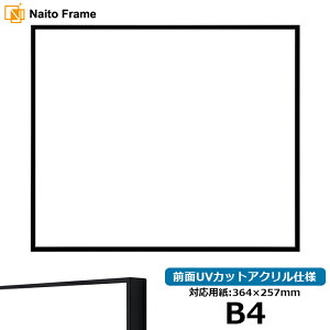デッサン額縁 NS001/ブラック(07-BL33) B4サイズ(364×257mm) 前面UVカットアクリル仕様 ラーソン・ジュール アルミ製