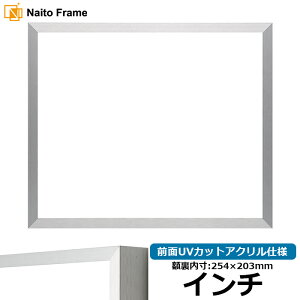 デッサン額縁 NS003/シルバー(09-SA117) インチサイズ(254×203mm) 前面UVカットアクリル仕様 ラーソン・ジュール アルミ製