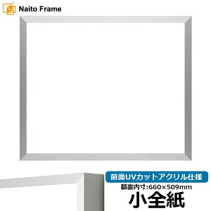 デッサン額縁 NS003/シルバー(09-SA117) 小全紙サイズ(660×509mm) 前面UVカットアクリル仕様 ラーソン・ジュール アルミ製