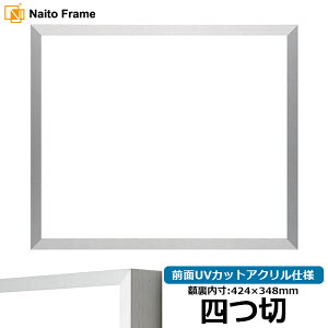 デッサン額縁 NS003/シルバー(09-SA117) 四つ切サイズ(424×348mm) 前面UVカットアクリル仕様 ラーソン・ジュール アルミ製
