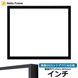 デッサン額縁 NS004/ブラック(09-MT117) インチサイズ(254×203mm) 前面UVカットアクリル仕様 ラーソン・ジュール アルミ製
