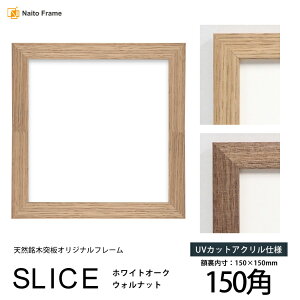 ` z SLICE 150p i150×150mmjUVJbgANdl VRؓ˔t[ EHibg zCgI[N nJ` XJ[t 15p 15cmp t[ _ 