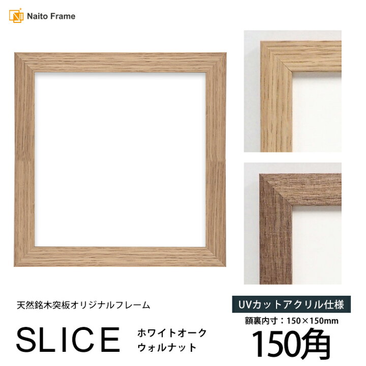 楽天市場】正方形 額縁 SLICE 150角 （150×150mm）UVカットアクリル 