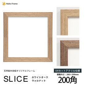 正方形 額縁 SLICE 200角 （200×200mm）UVカットアクリル仕様 天然銘木突板フレーム ウォルナット ホワイトオーク ハンカチ スカーフ 20角 20cm角 フレーム モダン おしゃれ