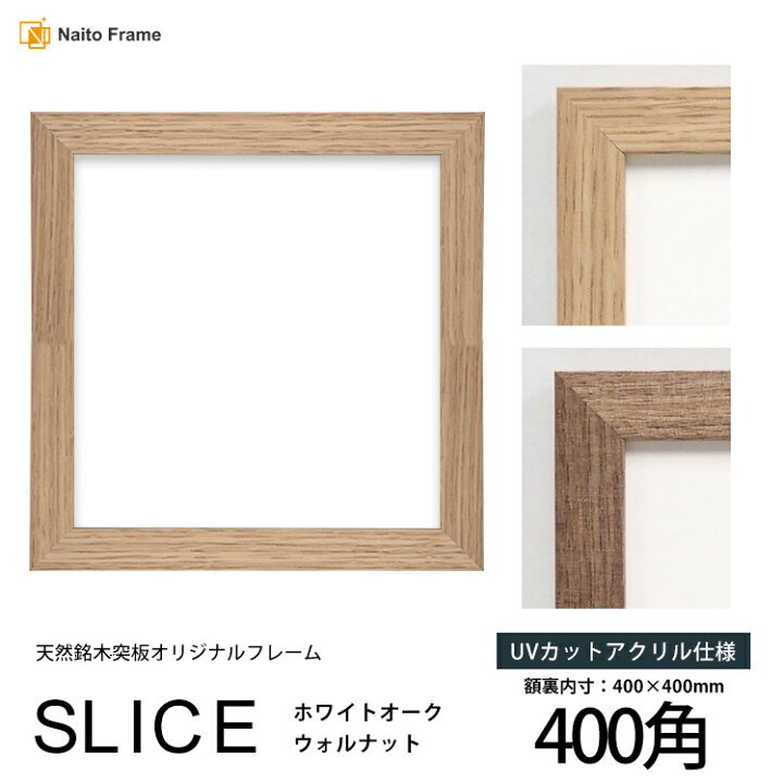 楽天市場】正方形 額縁 SLICE 400角 （400×400mm）UVカットアクリル 