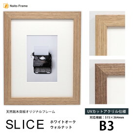 デッサン額縁 SLICE B3（515×364mm）UVカットアクリル仕様 天然銘木突板フレーム ウォルナット ホワイトオーク モダン おしゃれ