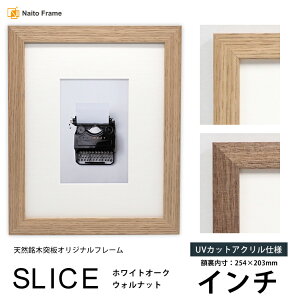 デッサン額縁 SLICE インチ(254×203mm)UVカットアクリル仕様 天然銘木突板フレーム ウォルナット ホワイトオーク モダン おしゃれ