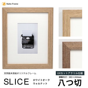 デッサン額縁 SLICE 八つ切(303×242mm)UVカットアクリル仕様 天然銘木突板フレーム ウォルナット ホワイトオーク モダン おしゃれ