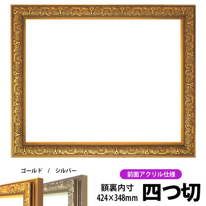 楽天市場】デッサン額縁 シャイン/ゴールド 四つ切サイズ(424×348mm 