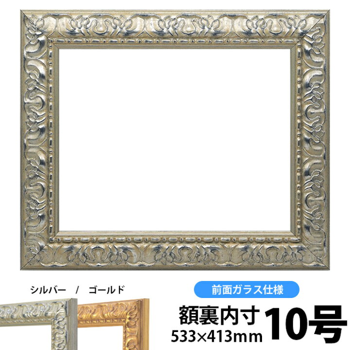 楽天市場 押し花額縁 246 シルバー 押し花10号サイズ ガラス寸法530 410mm Os A 額縁専門店ないとう