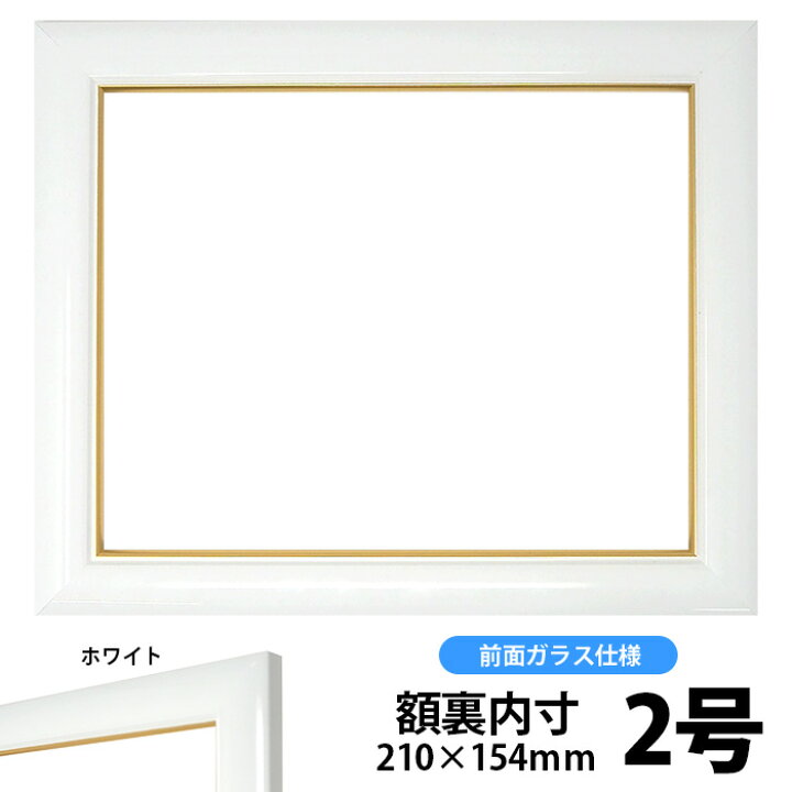 楽天市場 押し花額縁 J501 白 押し花2号サイズ ガラス寸法7 151mm Os A 額縁専門店ないとう
