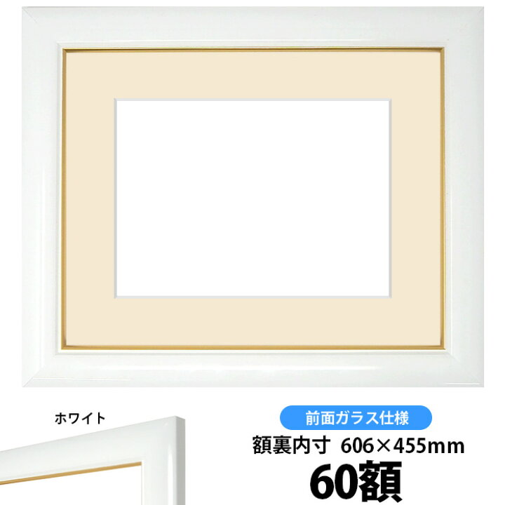 楽天市場 押し花額縁 J501 白 60額サイズ ガラス寸法604 453mm Os C 額縁専門店ないとう 楽天市場 押し花額縁 J501 白 60額サイズ ガラス寸法604 453mm Os C 額縁専門店ないとう