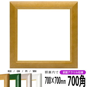正方形 額縁 30009 700角 (700×700mm) 木地/パールグリーン/パールピンク/パールホワイト 前面UVカットアクリル仕様 ハンカチ額 スカーフ 70角 70cm角 フレーム ※返品交換不可