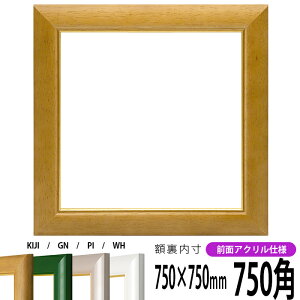 正方形 額縁 30009 750角 (750×750mm) 木地/パールグリーン/パールピンク/パールホワイト 前面UVカットアクリル仕様 ハンカチ額 スカーフ 75角 75cm角 フレーム ※返品交換不可