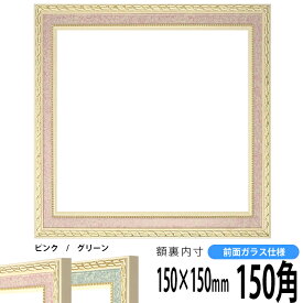 正方形 額縁 5663/ピンク 150角（150×150mm） 前面ガラス仕様 ハンカチ額 スカーフ 15角 15cm角 フレーム