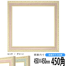 正方形 額縁 5663/ピンク 450角（450×450mm） 前面ガラス仕様 ハンカチ額 スカーフ 45角 45cm角 フレーム