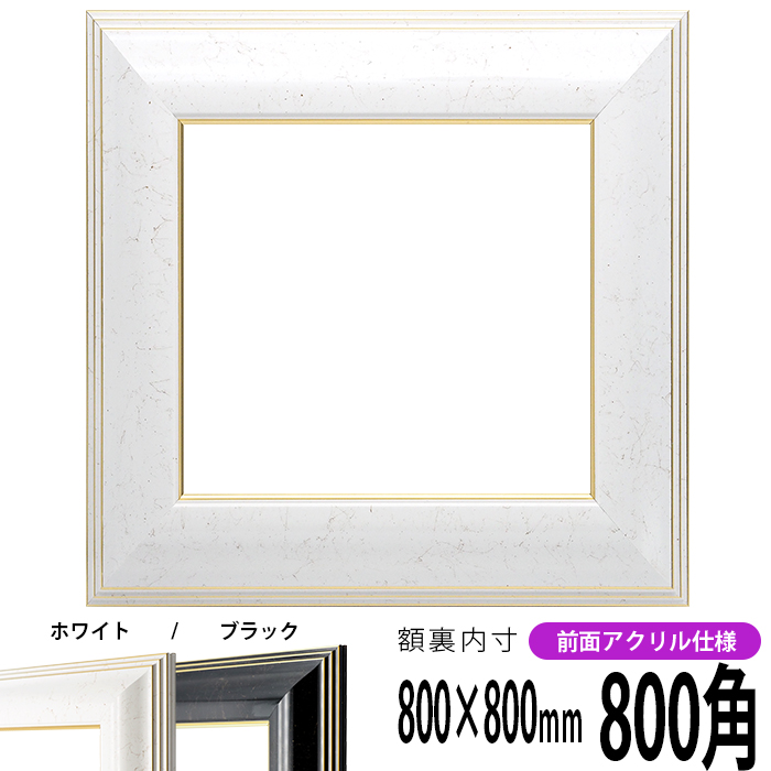【楽天市場】正方形 額縁 6013 800角 （800×800mm) ブラック 