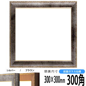 正方形 額縁 8139/シルバー 300角 （300×300mm） 前面ガラス仕様 ハンカチ額 スカーフ 30角 30cm角 フレーム