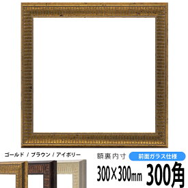 正方形 額縁 8143/ゴールド 300角（300×300mm） 前面ガラス仕様 ハンカチ額 スカーフ 30角 30cm角 フレーム